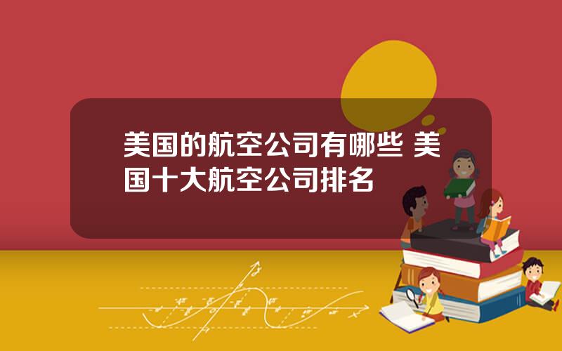 美国的航空公司有哪些 美国十大航空公司排名